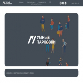 Скриншот главной страницы сайта smartparking.ru