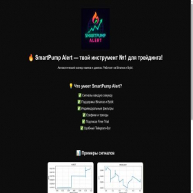 Скриншот главной страницы сайта smartpumpalertbot.ru
