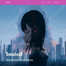 Скриншот главной страницы сайта smashcall.ru