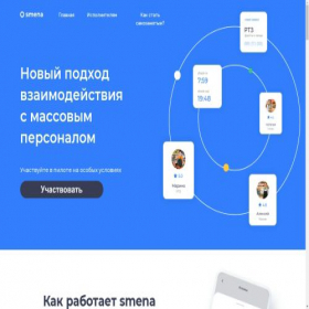 Скриншот главной страницы сайта smena.app
