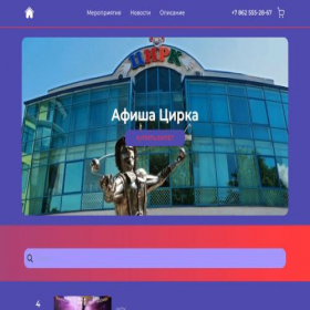 Скриншот главной страницы сайта smfrpl-circus.ru