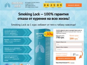 Скриншот главной страницы сайта smoking-lock.your-healthy-life.com.ua