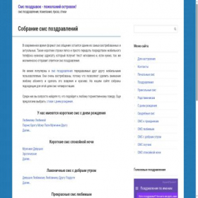 Скриншот главной страницы сайта sms-pozdravok.ru