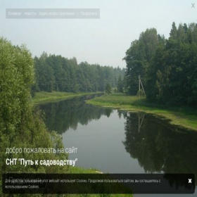 Скриншот главной страницы сайта snt-put-k-sadovodstvu.cherry24.ru