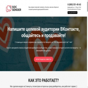 Скриншот главной страницы сайта soc-sender.ru
