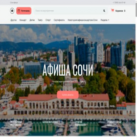 Скриншот главной страницы сайта sochi-afisha.com