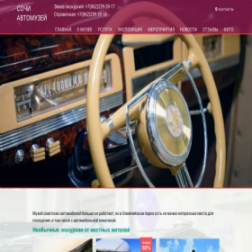 Скриншот главной страницы сайта sochi-automuseum.ru