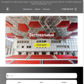 Скриншот главной страницы сайта sochi-festival.ru