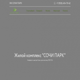 Скриншот главной страницы сайта sochi-park-residential-complex.ru