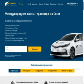 Скриншот главной страницы сайта sochi.sky-transfer.ru