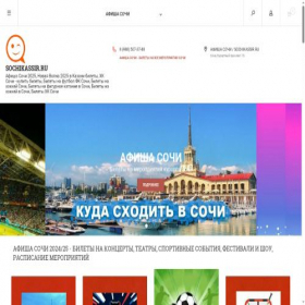 Скриншот главной страницы сайта sochikassir.ru