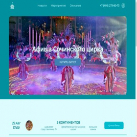 Скриншот главной страницы сайта sochinskiy-cirk.ru