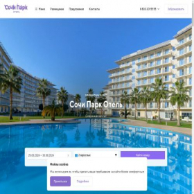 Скриншот главной страницы сайта sochiparkhotelofficial.ru