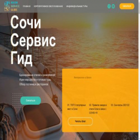 Скриншот главной страницы сайта sochiserviceguide.ru
