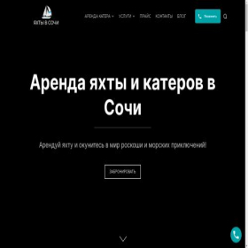 Скриншот главной страницы сайта sochiyahts.ru