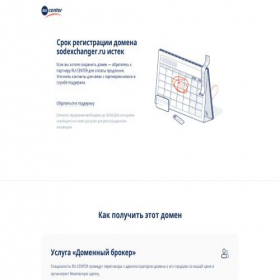 Скриншот главной страницы сайта sodexchanger.ru