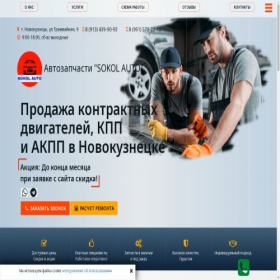 Скриншот главной страницы сайта sokolauto42.ru