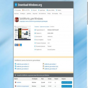 Скриншот главной страницы сайта solidworks.download-windows.org