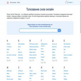 Скриншот главной страницы сайта sonnik-tolkovanie.com