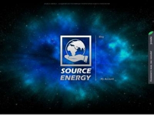 Скриншот главной страницы сайта source-energy.ru