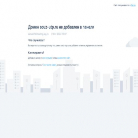 Скриншот главной страницы сайта souz-utp.ru
