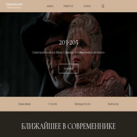 Скриншот главной страницы сайта sovremennik-theater.site