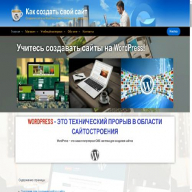 Скриншот главной страницы сайта sozdanie-sajta-na-wordpress.ru