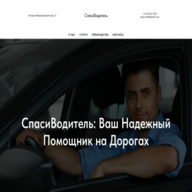 Скриншот главной страницы сайта spasivoditel.ru