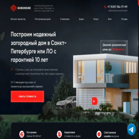 Скриншот главной страницы сайта spb.guru-house.ru