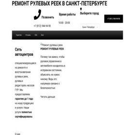Скриншот главной страницы сайта spb.rulevaja-rejka.ru