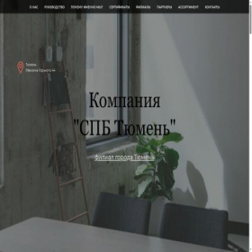 Скриншот главной страницы сайта spbtyumen.ru