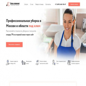 Скриншот главной страницы сайта spcleaning.ru