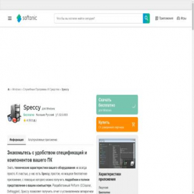Скриншот главной страницы сайта speccy.softonic.ru