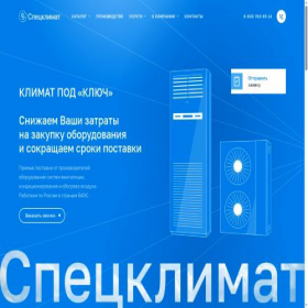 Скриншот главной страницы сайта specialclimate.ru