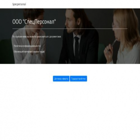 Скриншот главной страницы сайта specpersonal.orgstaff.com