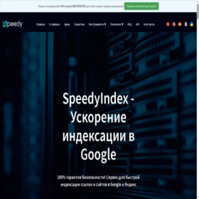 Скриншот главной страницы сайта speedyindex.com