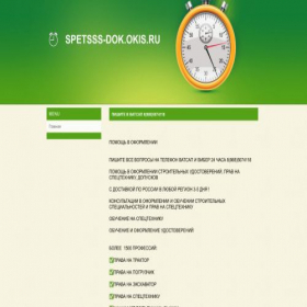 Скриншот главной страницы сайта spetsss-dok.okis.ru