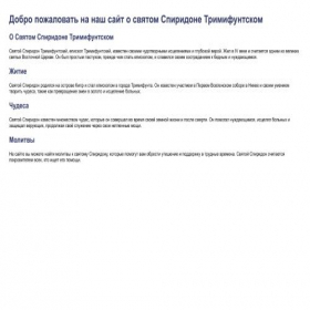 Скриншот главной страницы сайта spiridonpomogi.ru