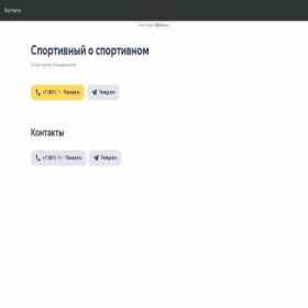 Скриншот главной страницы сайта sportivnyj-o-sportivnom.clients.site