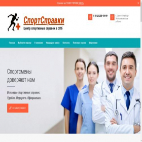 Скриншот главной страницы сайта sportspravki-spb.ru