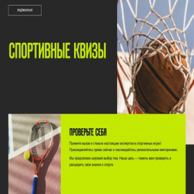 Скриншот главной страницы сайта sportsquiz.ru