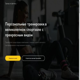 Скриншот главной страницы сайта sportt1k.tilda.ws