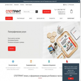 Скриншот главной страницы сайта spotprint.ru