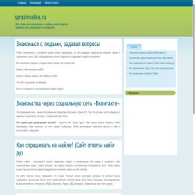 Скриншот главной страницы сайта sprashivalka.ru