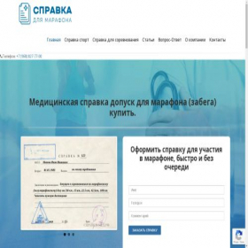 Скриншот главной страницы сайта spravkamarafon3.com