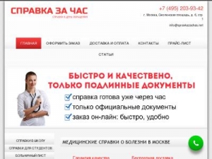 Скриншот главной страницы сайта spravkazachas.online