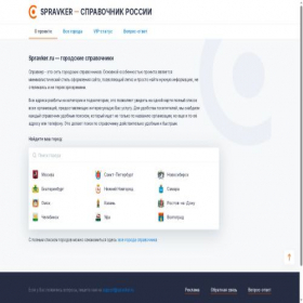 Скриншот главной страницы сайта spravker.ru