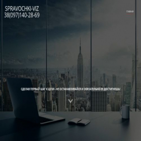 Скриншот главной страницы сайта spravochki-viz.mozello.com