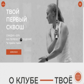 Скриншот главной страницы сайта squashclub.moscow