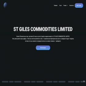Скриншот главной страницы сайта st-giles.limited